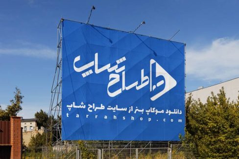 دانلود موکاپ بنر بزرگ شهری